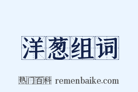 洋葱组词是什么意思的图片
